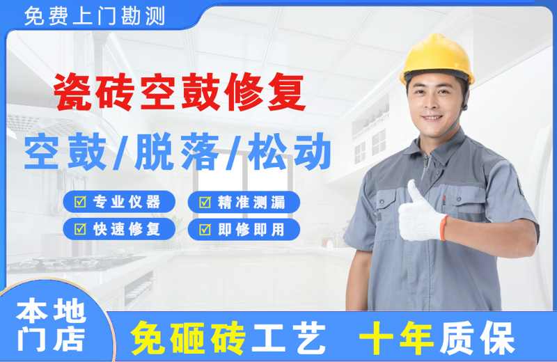 宿豫瓷砖空鼓修复