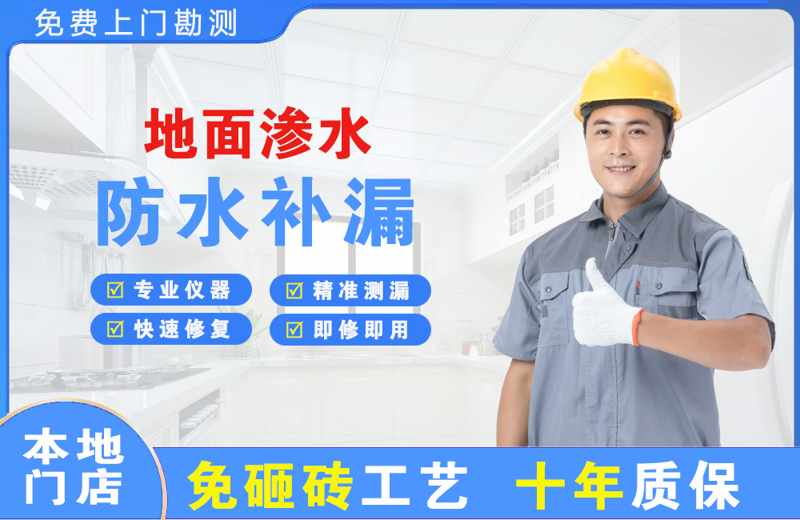 宿豫地面渗水维修