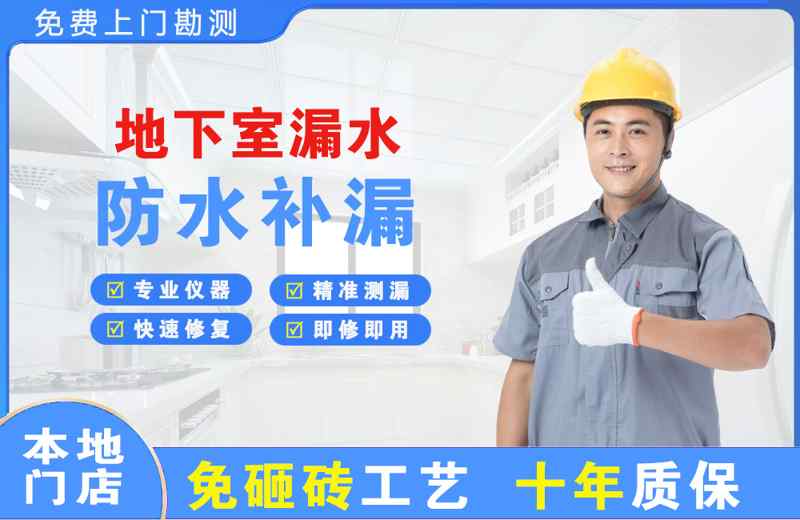 宿豫地下室漏水维修