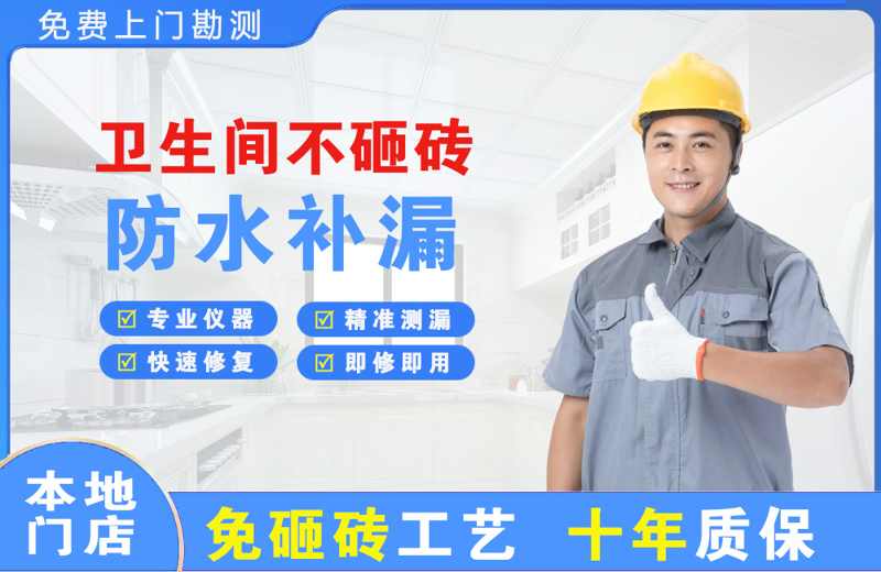 宿豫卫生间不砸砖修补漏水